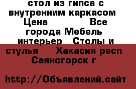 стол из гипса с внутренним каркасом › Цена ­ 21 000 - Все города Мебель, интерьер » Столы и стулья   . Хакасия респ.,Саяногорск г.